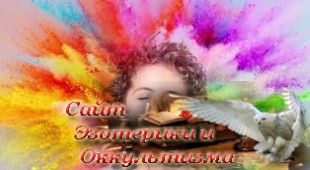 «Мир нуждается не в новых элементах, но в новых сочетаниях». Эзотерика - Живое Знание - «Эзотерика»