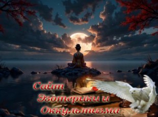 Непривязанность. Эзотерика - Живое Знание - «Эзотерика»