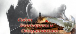 Что нужно знать о многомерности, или Путь без пути. Эзотерика - Живое Знание - «Эзотерика»