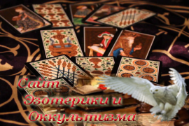 Как работают карты Таро - «Предсказания»